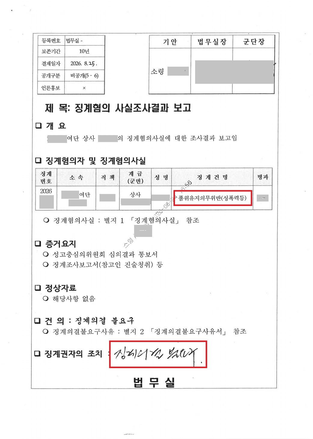 징계불요구│심야 사적 연락, 성희롱발언으로 신고된 육군 상사 │강원│캡틴법률사무소│군검사출신변호사