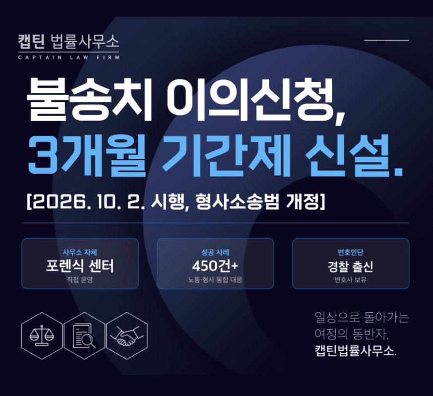 [경찰출신변호사] 불송치 이의신청 기간 신설, 3개월 지나면 끝? 2026년 형사소송법 개정과 이의신청 방법