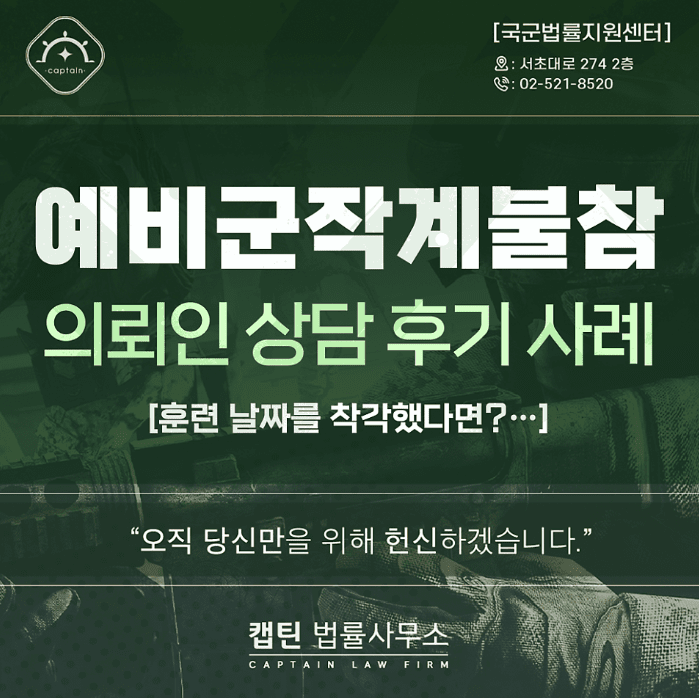 [법인소식] “예비군 작계 불참, 날짜를 잘못 알았습니다” 조사 연락을 받은 의뢰인의 상담 후기