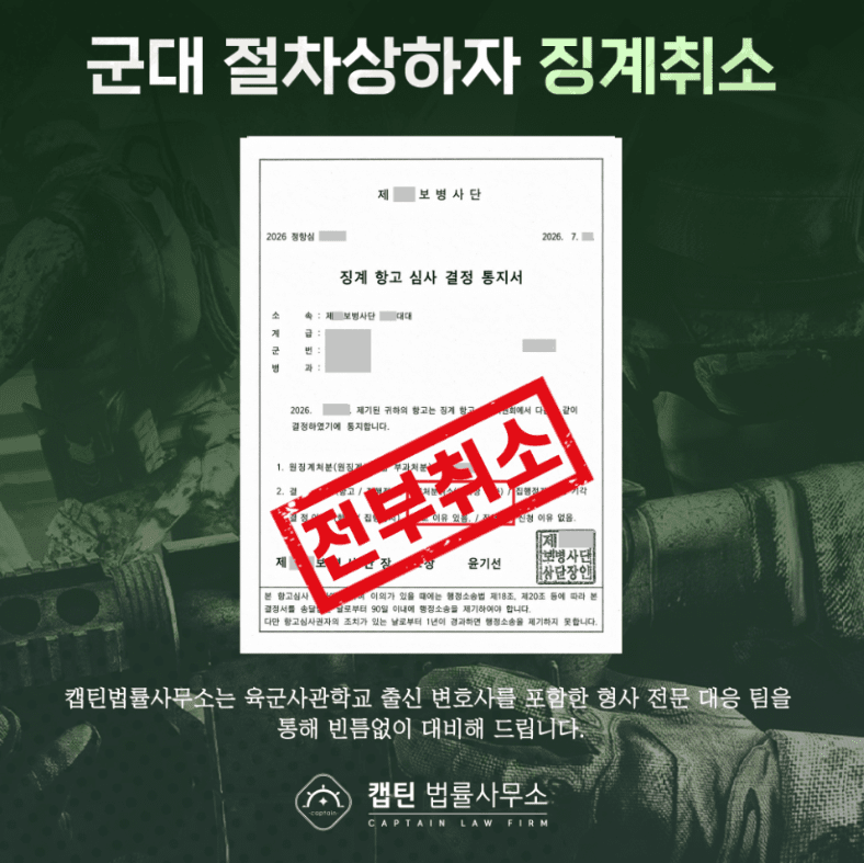 [경찰출신변호사] 군대 징계 중징계 전부 취소한 실제 성공 사례| 캡틴법률사무소
