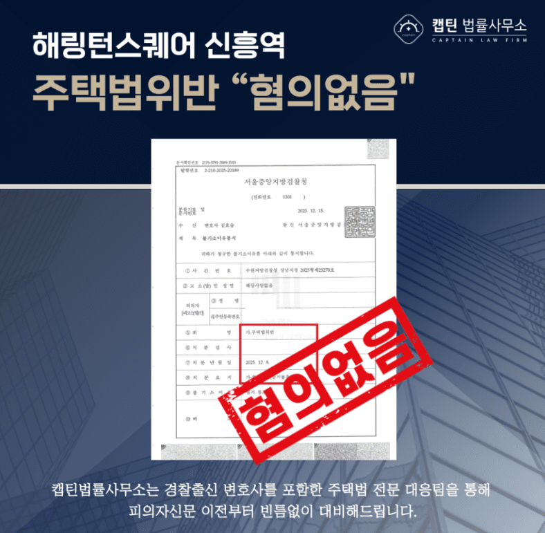 [법인소식] 위장부양 부정청약 불송치 — 인천검단 제일풍경채 노부모 특별공급 캡틴법률사무소 성공사례