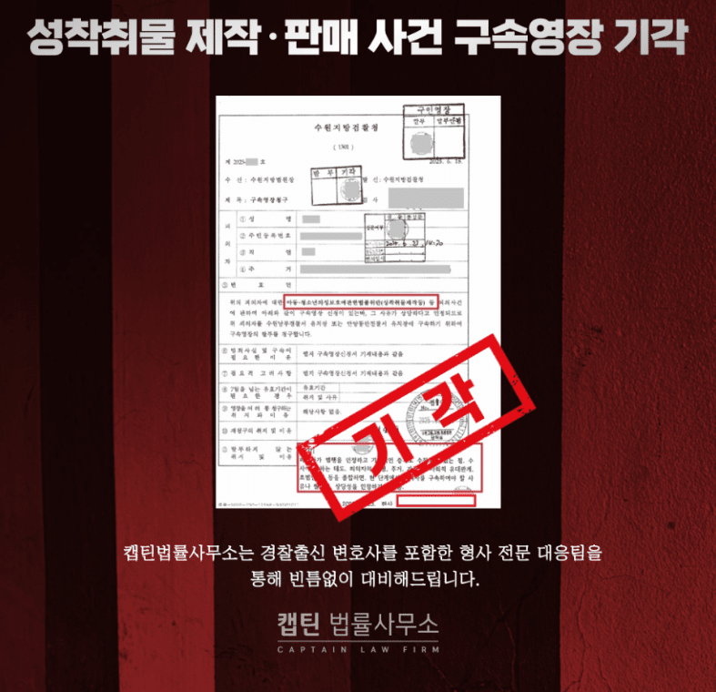 [경찰출신변호사] 리벤지 포르노 처벌, 여기서 갈립니다｜성착취물 판매 혐의 구속영장 기각 성공사례