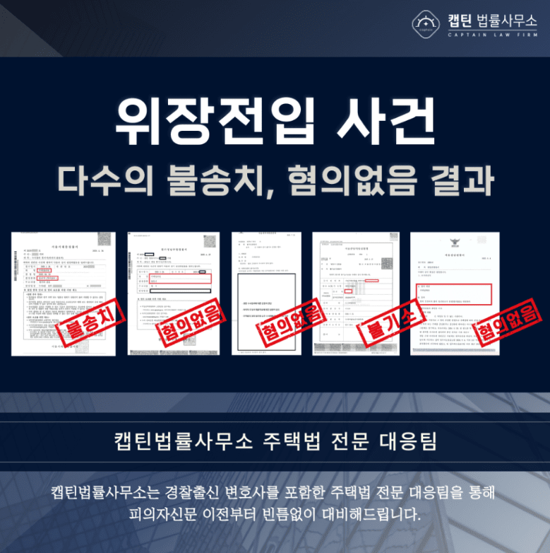[경찰출신변호사] 장항 아테라 생애 최초 특별공급 분양 당첨됐는데, 경찰로부터 위장전입 연락받았습니다…
