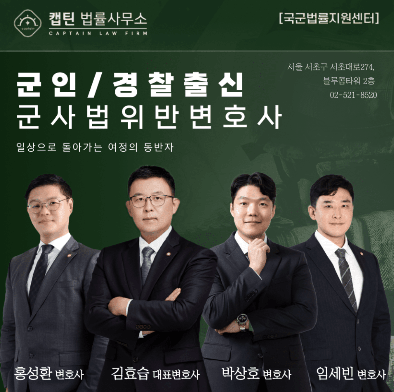 [경찰출신변호사] 군대 징계 중징계 전부 취소한 실제 성공 사례| 캡틴법률사무소