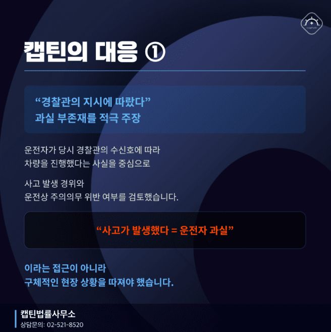 [법인소식] 군인 교통사고처리특례법 위반, 경찰관 수신호 따라 운전한 육군 대위 공소권없음 사례