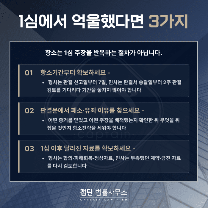 [법인소식] 항소심 뜻과 항소 절차｜1심 판결 불복부터 상고까지 사법절차 총정리