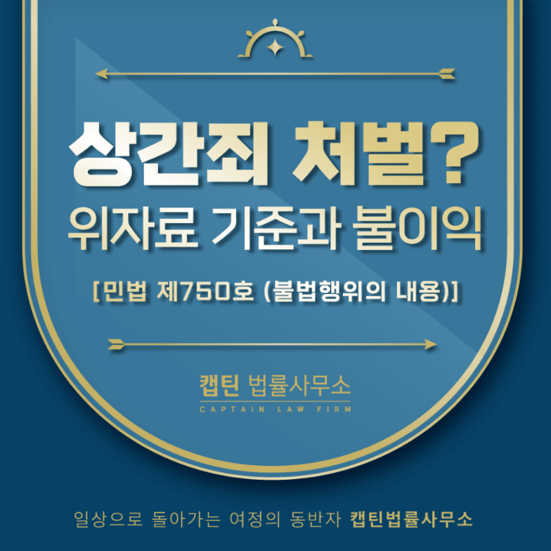 [법인소식] 상간죄 뜻 잘못 알면 낭패, 형사처벌 여부와 위자료 기준 정리