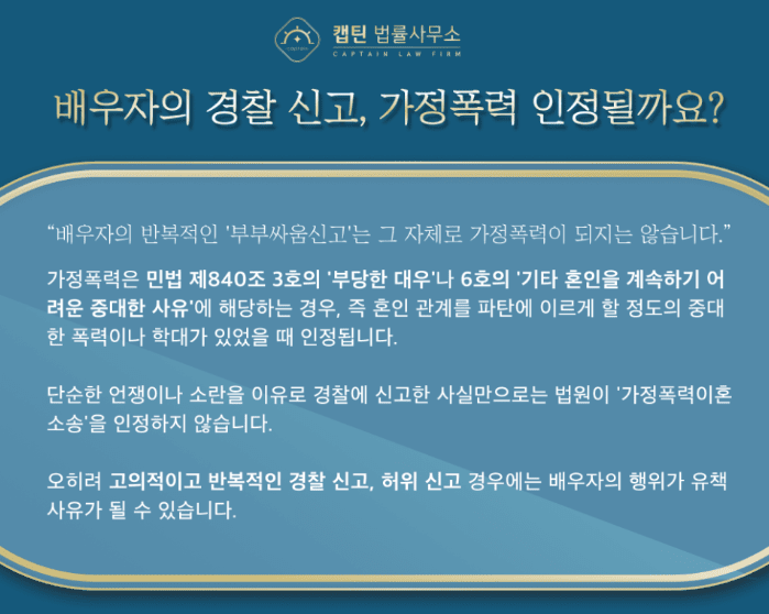 [법인소식] 경찰출신변호사의 부부싸움신고, 가정폭력 이혼소송 대응법