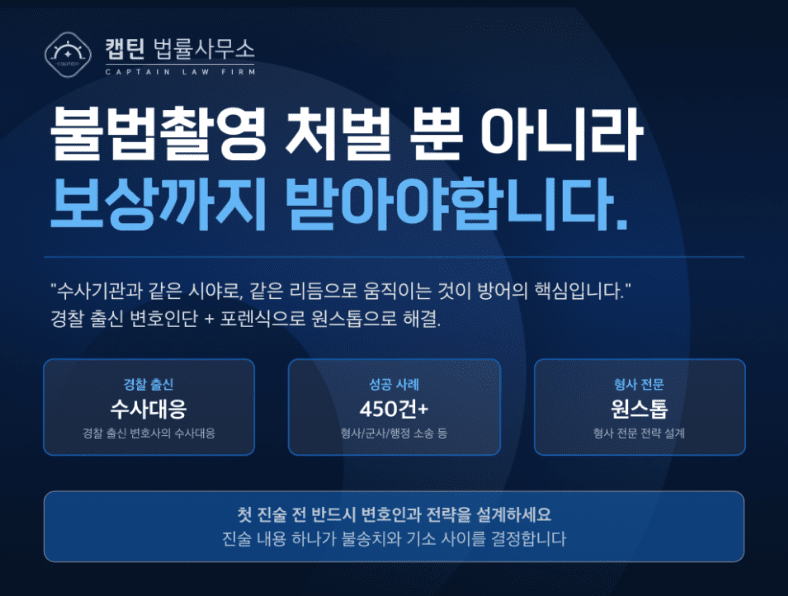[경찰출신변호사] 여자화장실 구멍에서 카메라가 나왔습니다… 불법촬영 처벌부터 피해 보상 및 대응법 정리