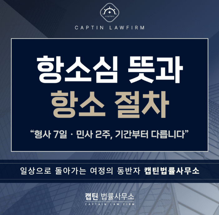 [법인소식] 항소심 뜻과 항소 절차｜1심 판결 불복부터 상고까지 사법절차 총정리