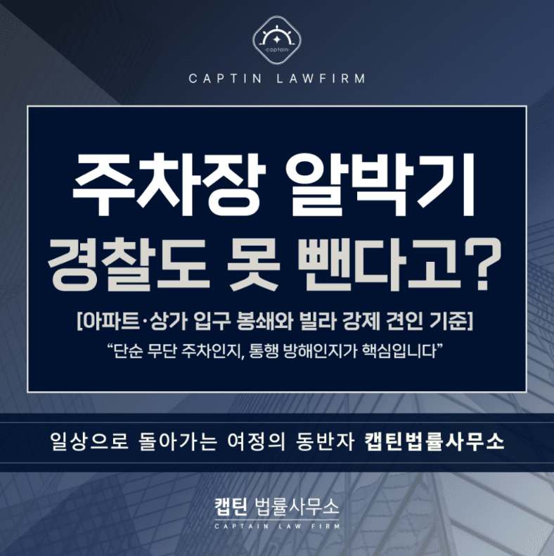 [경찰출신변호사] 주차장 알박기, 경찰도 못 빼나요? 아파트 상가 입구 봉쇄와 빌라 강제 견인 법적 기준