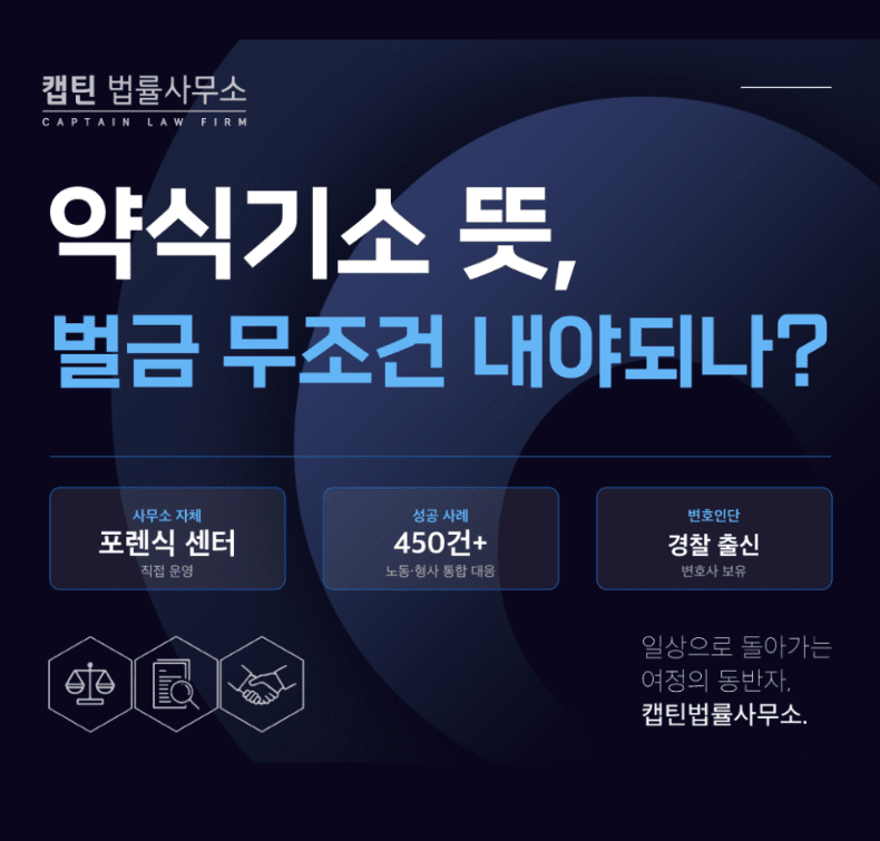 [법인소식] 약식기소 되면 벌금 무조건 내야 되나요? 구약식 뜻과 항고 절차