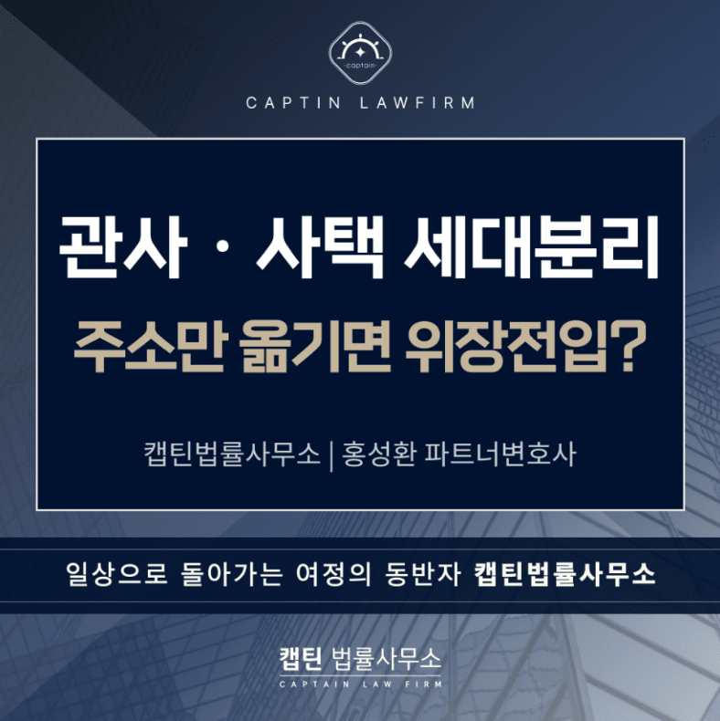 [경찰출신변호사] 관사·사택 세대분리, 주소만 옮기면 위장전입일까? 부정청약까지 문제 되는 경우