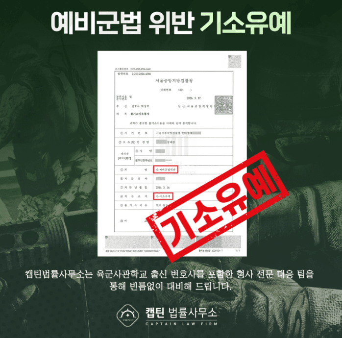 [법인소식] “예비군 작계 불참, 날짜를 잘못 알았습니다” 조사 연락을 받은 의뢰인의 상담 후기