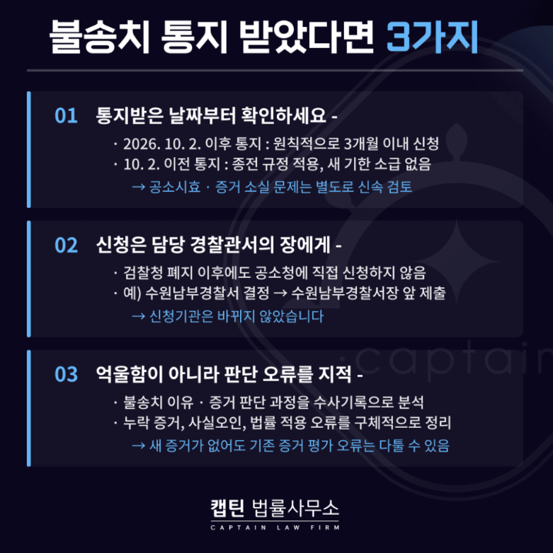 [경찰출신변호사] 불송치 이의신청 기간 신설, 3개월 지나면 끝? 2026년 형사소송법 개정과 이의신청 방법