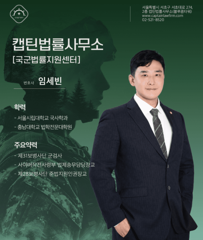 [육사출신변호사] 군대 징계 중징계 전부 취소한 실제 성공 사례| 캡틴법률사무소