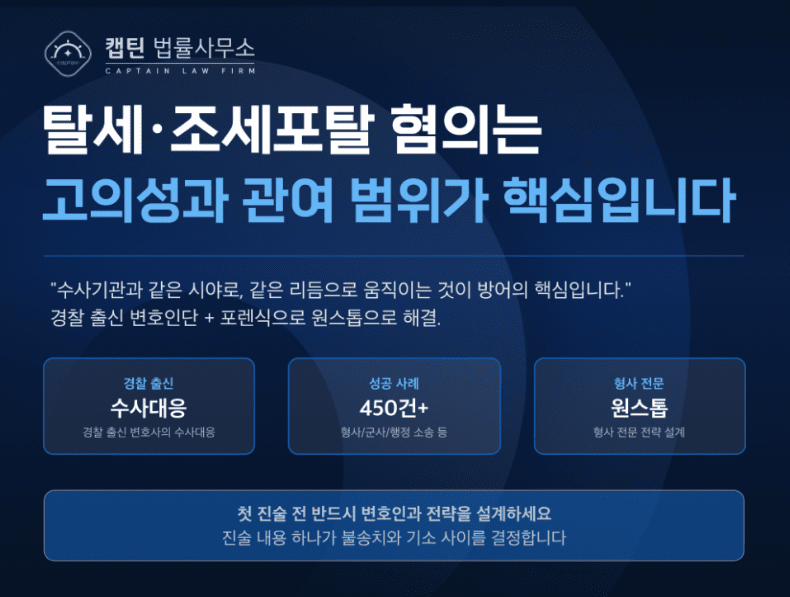 [법인소식] 세금 조금 덜 냈다고 탈세? 조세포탈 성립 요건과 형사처벌 총정리