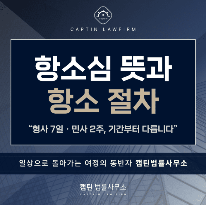 [법인소식] 항소심 뜻과 항소 절차｜1심 판결 불복부터 상고까지 사법절차 총정리