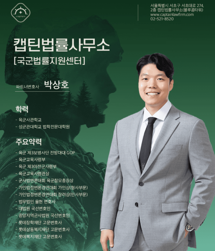 [경찰출신변호사] 군대 징계 중징계 전부 취소한 실제 성공 사례| 캡틴법률사무소
