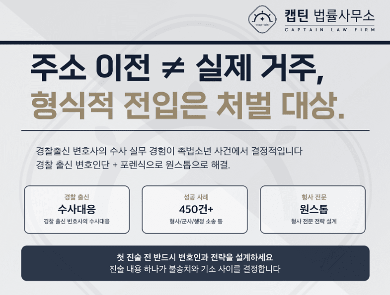 [경찰출신변호사] 주소만 옮긴 건데 위장전입? 청약 실제 거주·세대분리 판단 기준