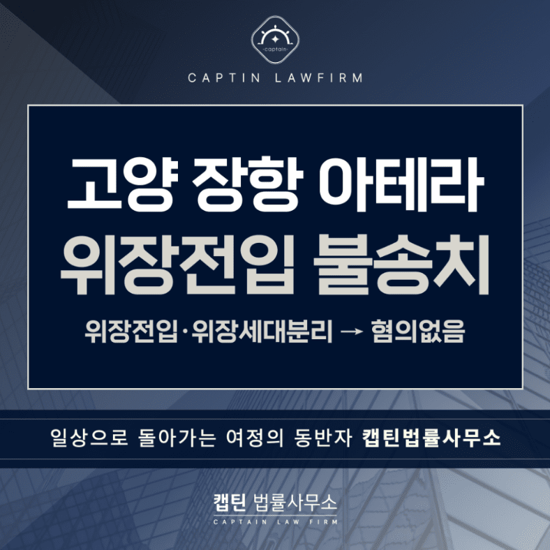 [경찰출신변호사] 장항 아테라 생애 최초 특별공급 분양 당첨됐는데, 경찰로부터 위장전입 연락받았습니다…