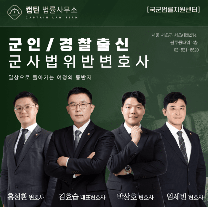 [법인소식] 캡틴법률사무소 군형사 전문 군검사 출신 변호사가 함께 합니다.