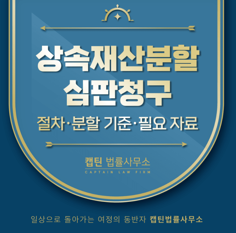 [경찰출신변호사] 상속재산분할심판청구, 공동상속인 협의가 안 된다면? 절차·분할 기준·필요 자료