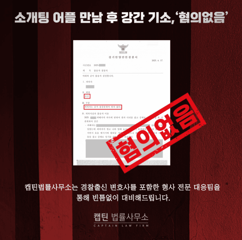 [경찰출신변호사] 소개팅 어플 만남 후 강간 성폭행 혐의, 무죄 종결 – 경찰출신변호사 대응 전략