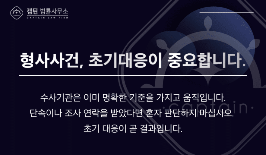 기소유예│카메라촬영죄 현행범 체포 공기업 직원 선처 선처 성공사례│서울│캡틴법률사무소│경찰출신변호사