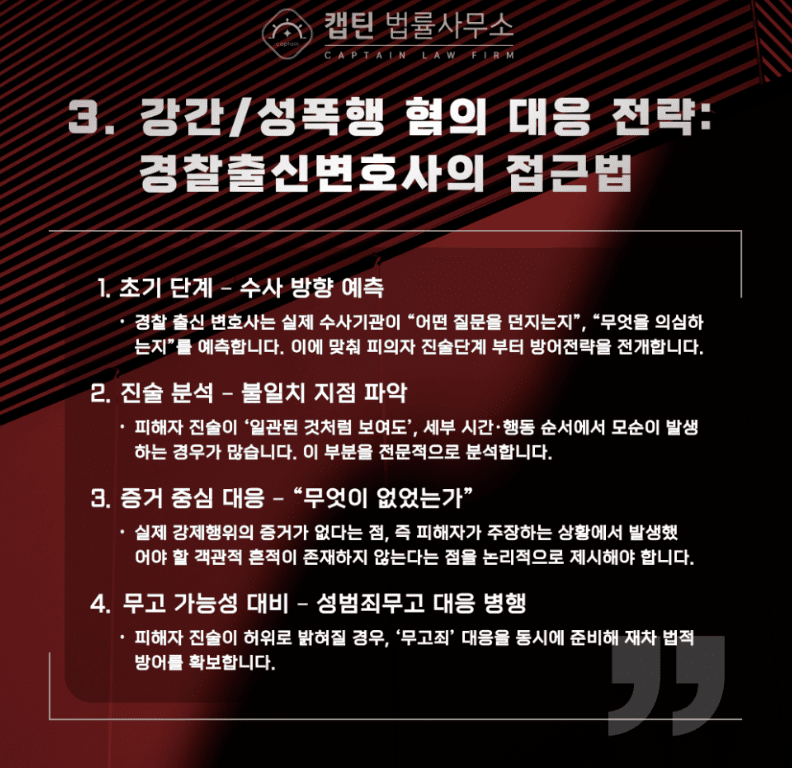 [경찰출신변호사] 소개팅 어플 만남 후 강간 성폭행 혐의, 무죄 종결 – 경찰출신변호사 대응 전략