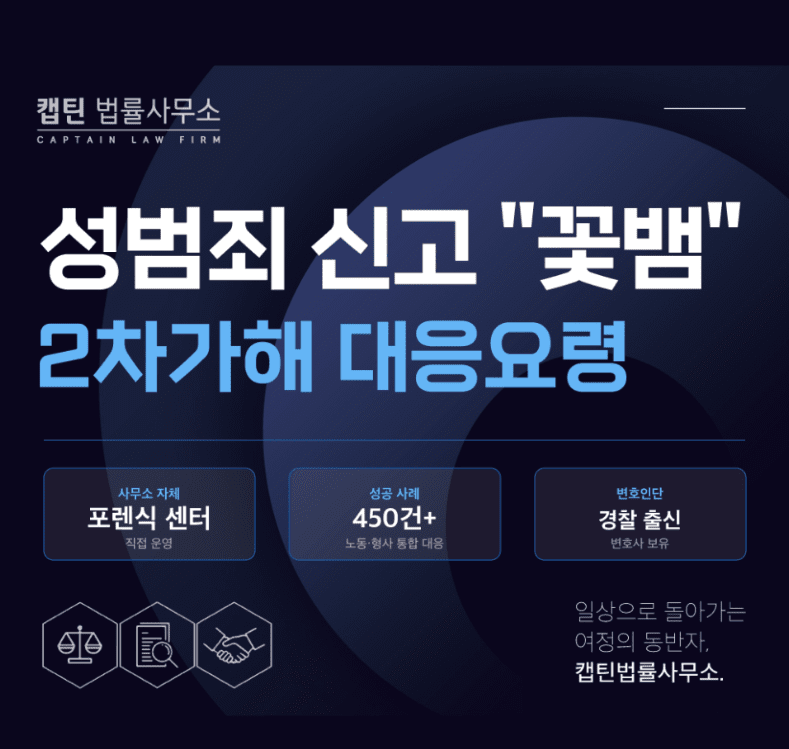 [법인소식] 성범죄 신고했더니 "꽃뱀"이라니, 2차가해 이렇게 대응하세요.