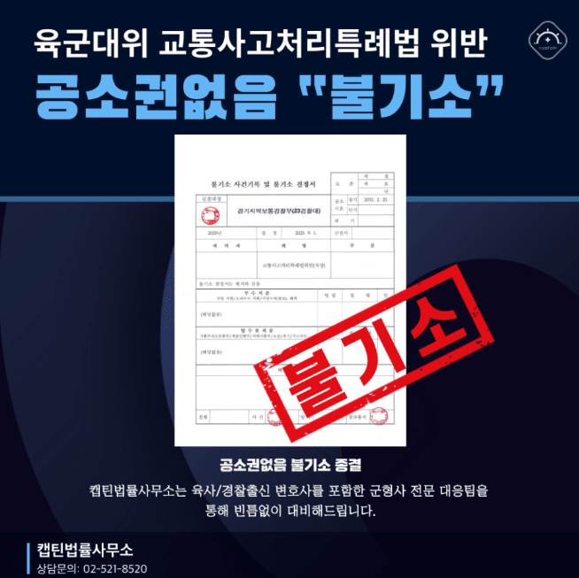 [법인소식] 군인 교통사고처리특례법 위반, 경찰관 수신호 따라 운전한 육군 대위 공소권없음 사례