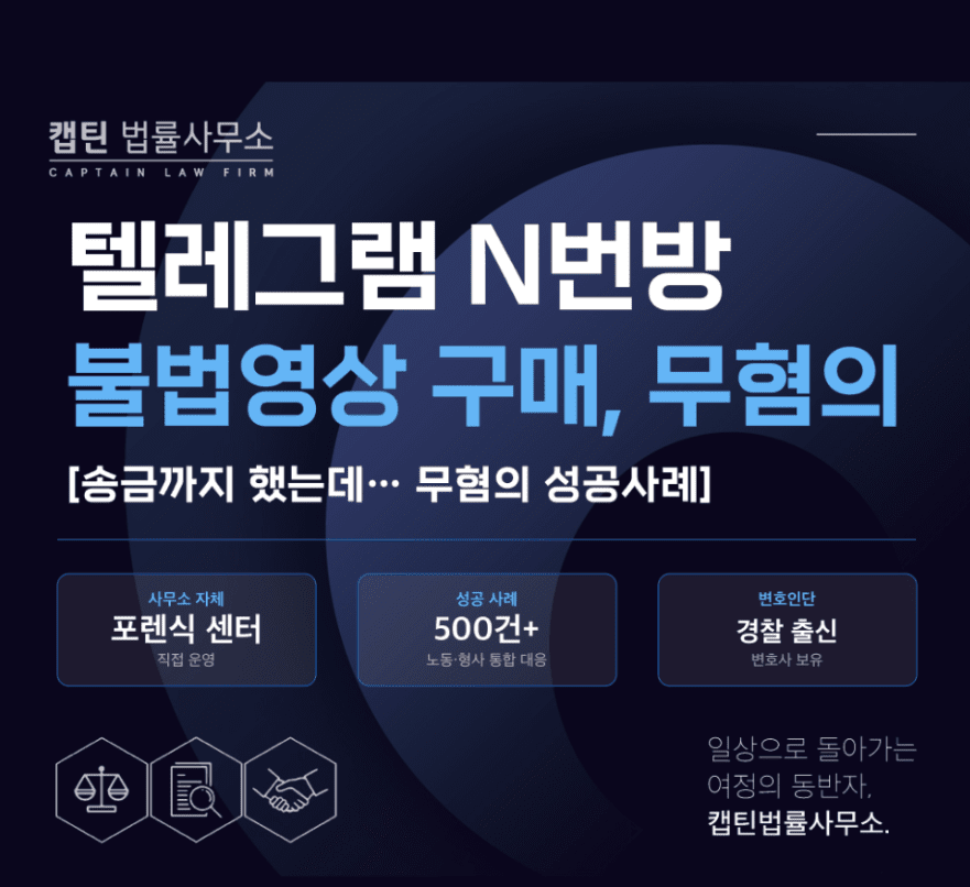 [경찰출신변호사] 텔레그램 n번방 불법영상 구매, 송금까지 했는데 무혐의 실제 대응 성공사례