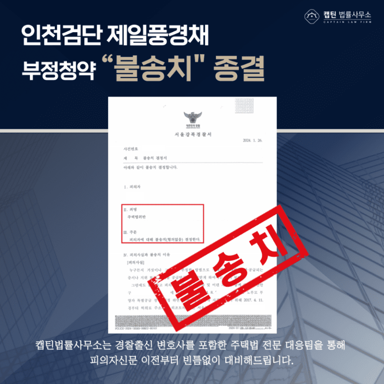 [법인소식] 위장부양 부정청약 불송치 — 인천검단 제일풍경채 노부모 특별공급 캡틴법률사무소 성공사례