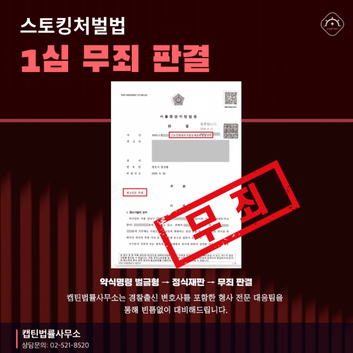 [법인소식] 스토킹 무죄, 약식명령 벌금형 받고도 정식재판에서 뒤집은 성공사례 | 캡틴법률사무소