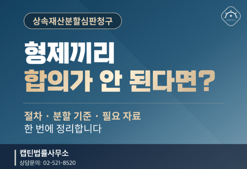 [경찰출신변호사] 상속재산분할심판청구, 공동상속인 협의가 안 된다면? 절차·분할 기준·필요 자료