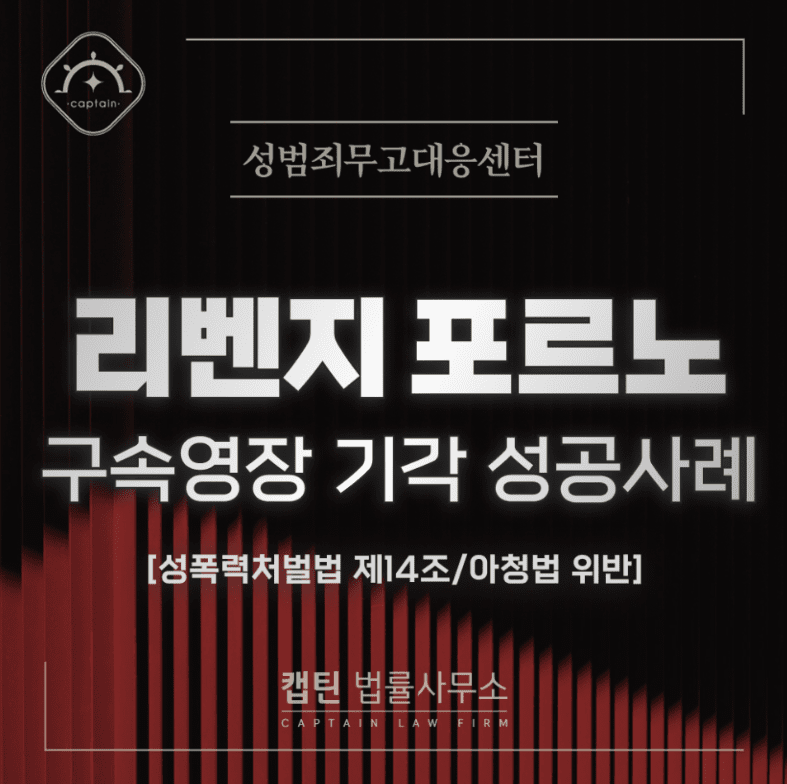 [경찰출신변호사] 리벤지 포르노 처벌, 여기서 갈립니다｜성착취물 판매 혐의 구속영장 기각 성공사례