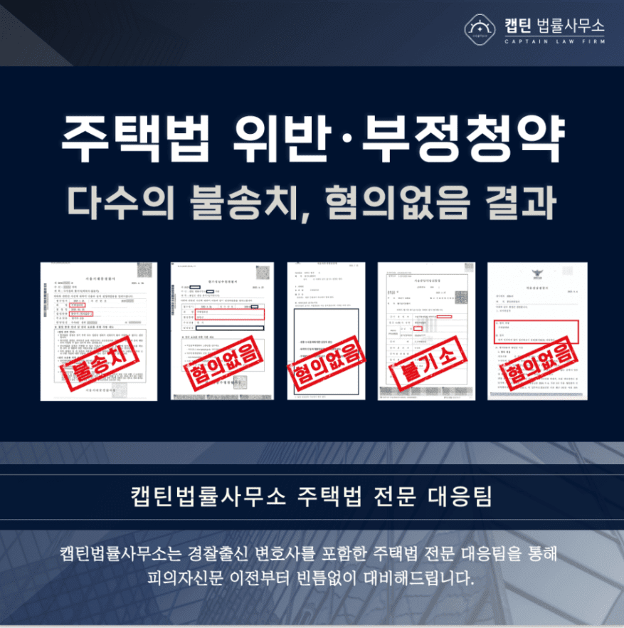 혐의없음│주택법 위반(마포자이라첼스) 법리적 주장으로 무혐의 성공사례│서울│캡틴법률사무소│경찰출신변호사