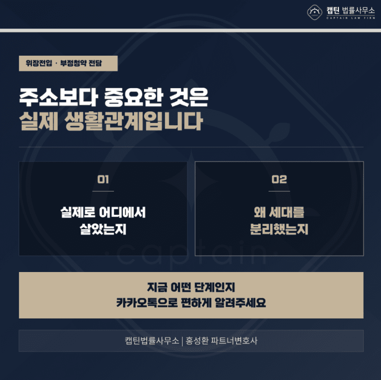 [경찰출신변호사] 관사·사택 세대분리, 주소만 옮기면 위장전입일까? 부정청약까지 문제 되는 경우
