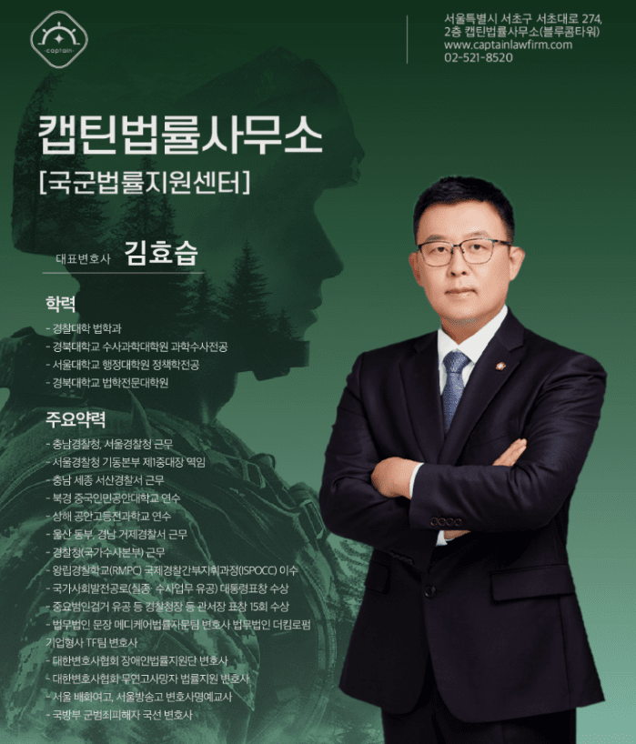 [경찰출신변호사] 군대 징계 중징계 전부 취소한 실제 성공 사례| 캡틴법률사무소
