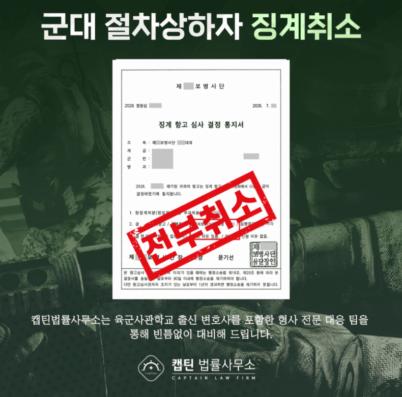 [육사출신변호사] 군대 징계 중징계 전부 취소한 실제 성공 사례| 캡틴법률사무소
