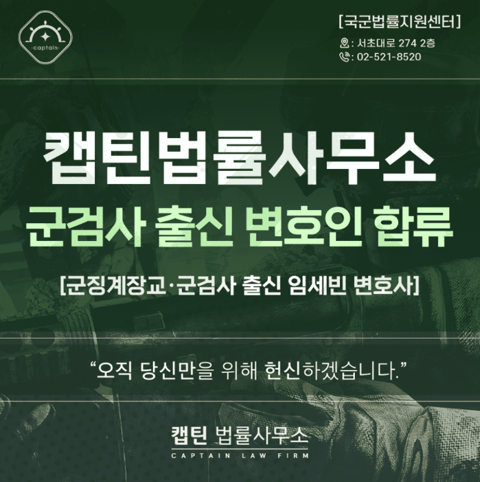[법인소식] 캡틴법률사무소 군형사 전문 군검사 출신 변호사가 함께 합니다.