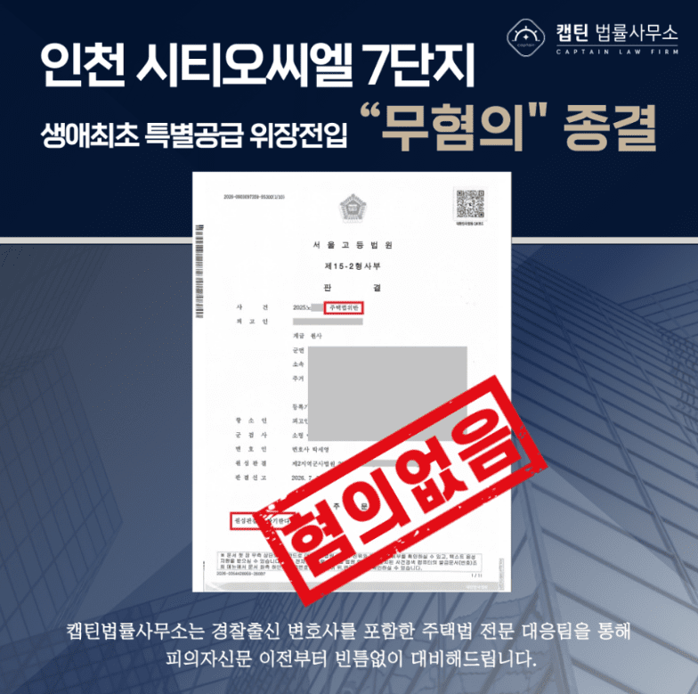 [법인소식] 위장부양 부정청약 불송치 — 인천검단 제일풍경채 노부모 특별공급 캡틴법률사무소 성공사례