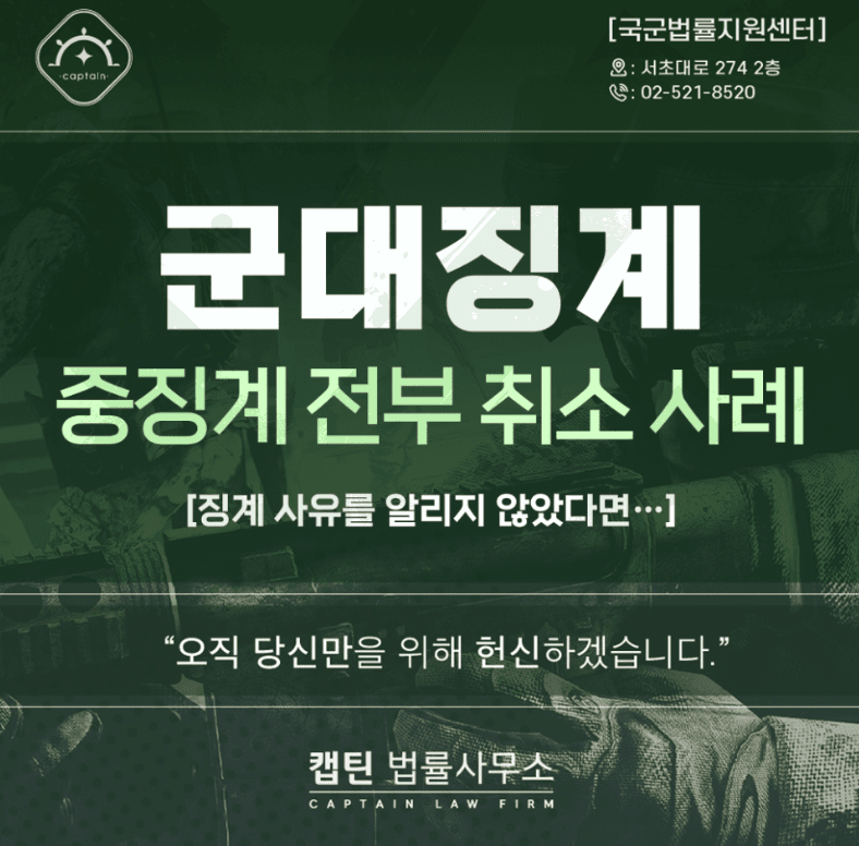 [경찰출신변호사] 군대 징계 중징계 전부 취소한 실제 성공 사례| 캡틴법률사무소