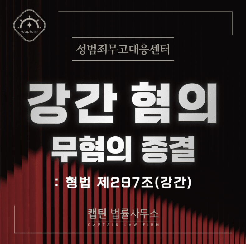 [경찰출신변호사] 소개팅 어플 만남 후 강간 성폭행 혐의, 무죄 종결 – 경찰출신변호사 대응 전략
