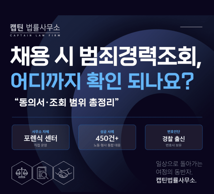 [경찰출신변호사] 회사에서 채용 시 범죄경력조회 할 수 있나요? 동의서·조회 범위 총정리