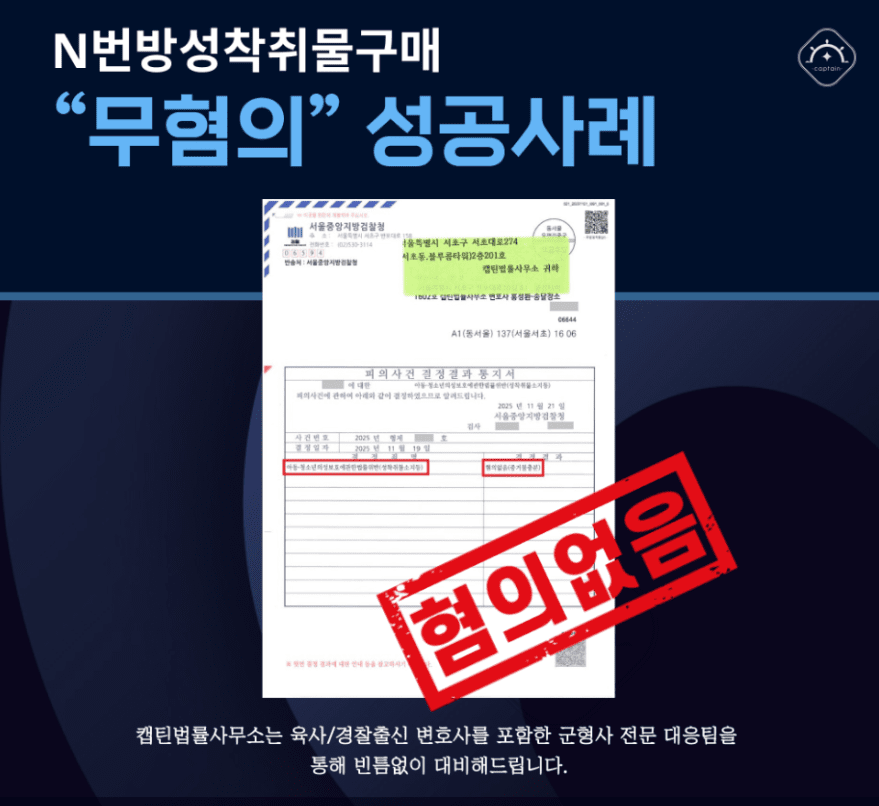 [경찰출신변호사] 텔레그램 n번방 불법영상 구매, 송금까지 했는데 무혐의 실제 대응 성공사례