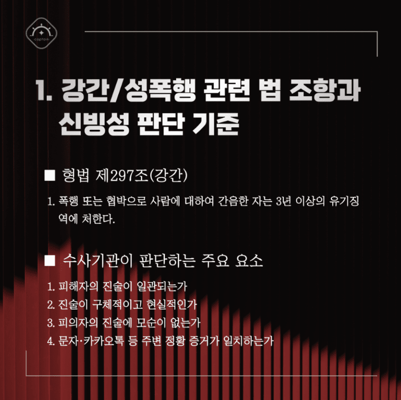 [경찰출신변호사] 소개팅 어플 만남 후 강간 성폭행 혐의, 무죄 종결 – 경찰출신변호사 대응 전략