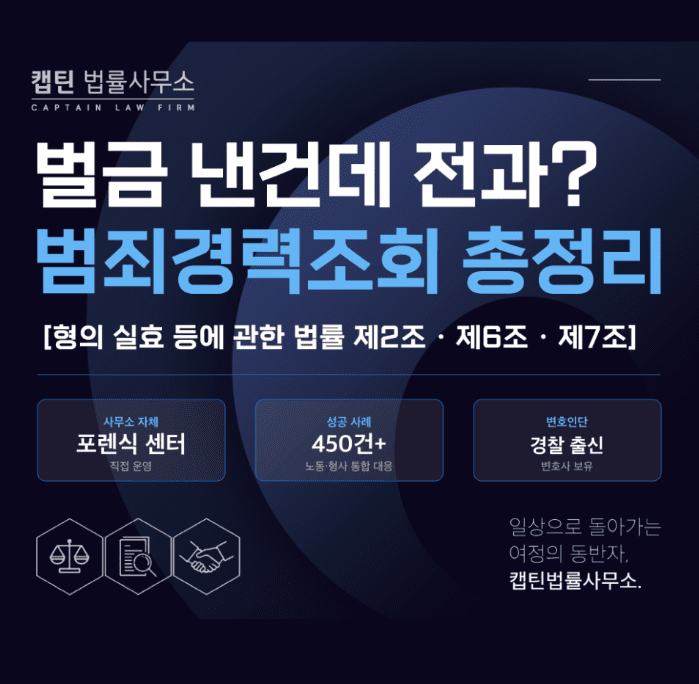 [법인소식] 벌금형도 범죄경력회보서에 기록되나요? 형사처벌 기록과 불이익 총정리