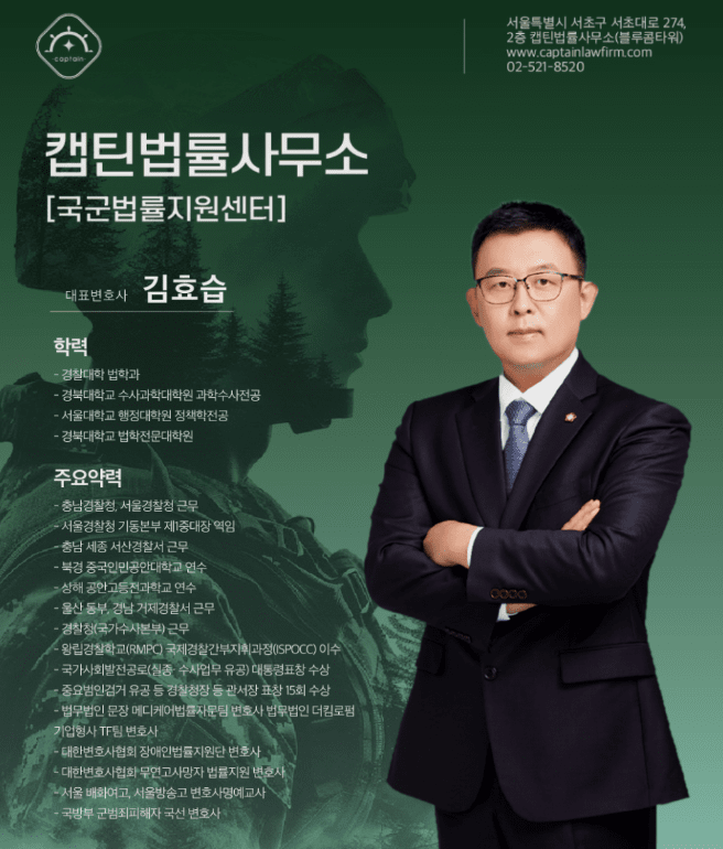 [육사출신변호사] 군대 징계 중징계 전부 취소한 실제 성공 사례| 캡틴법률사무소